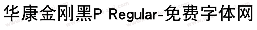 华康金刚黑P Regular字体转换
